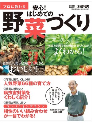 cover image of プロに教わる 安心!はじめての野菜づくり